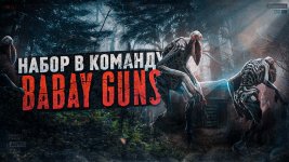 НАБОР В КОМАНДУ BABAY GUN2S.jpg