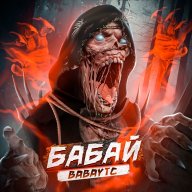 Бабай