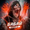 Бабай